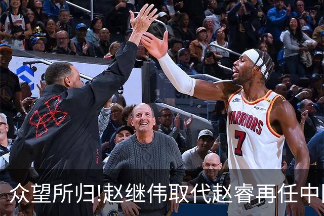 众望所归!赵继伟取代赵睿再任中国男篮队长,率队迎战日本和中国台北