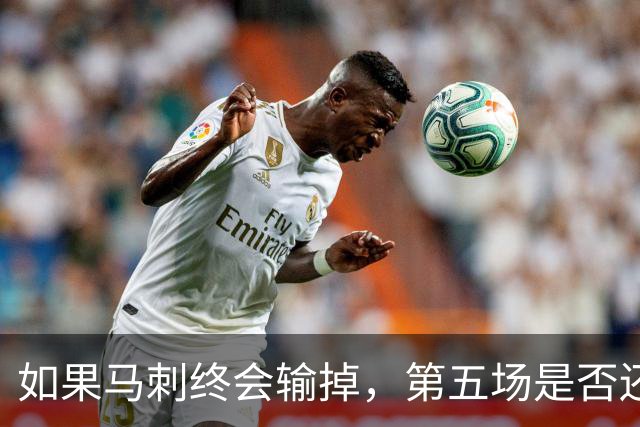 如果马刺终会输掉，第五场是否还重要？