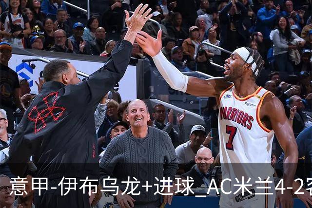 意甲-伊布乌龙+进球 AC米兰4-2客胜9人博洛尼亚