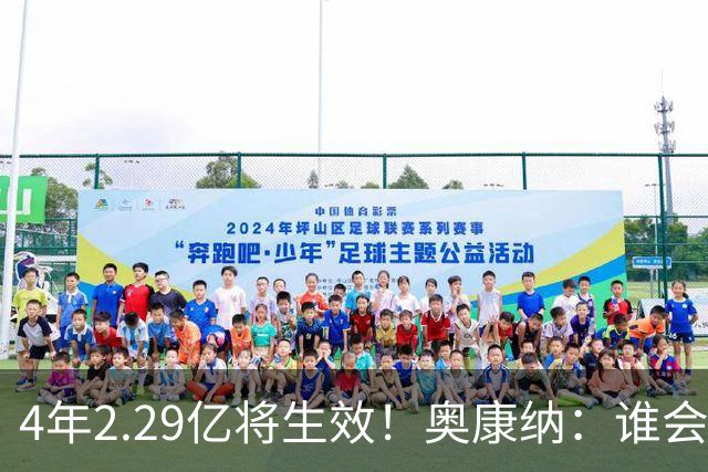 4年2.29亿将生效！奥康纳：谁会要福克斯？马刺可能不得不留着他